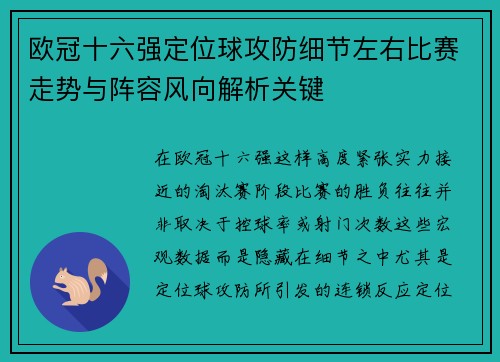 欧冠十六强定位球攻防细节左右比赛走势与阵容风向解析关键 欧冠十六强定位球攻防细节左右比赛走势与阵容风向解析关键