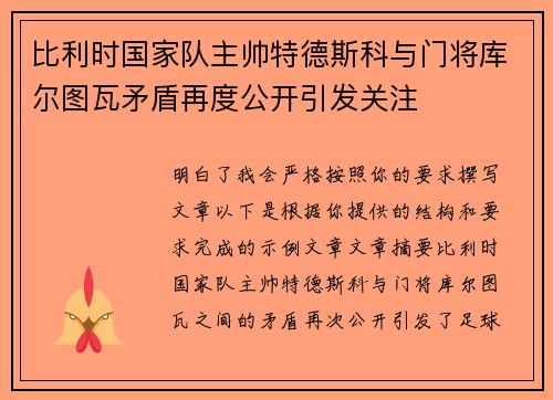 比利时国家队主帅特德斯科与门将库尔图瓦矛盾再度公开引发关注