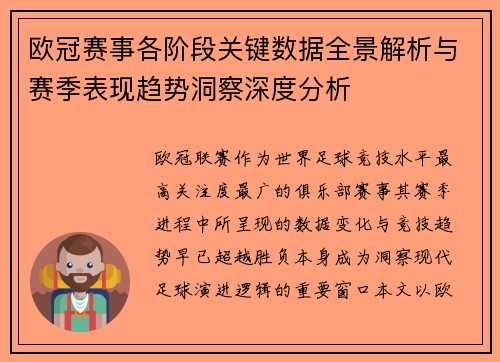 欧冠赛事各阶段关键数据全景解析与赛季表现趋势洞察深度分析
