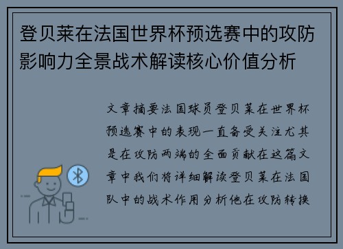 登贝莱在法国世界杯预选赛中的攻防影响力全景战术解读核心价值分析