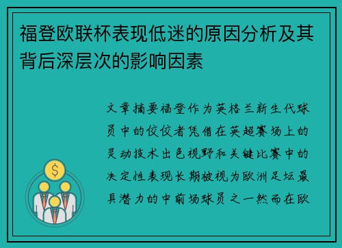 福登欧联杯表现低迷的原因分析及其背后深层次的影响因素