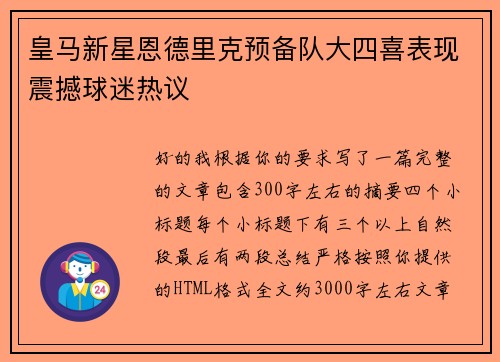 皇马新星恩德里克预备队大四喜表现震撼球迷热议
