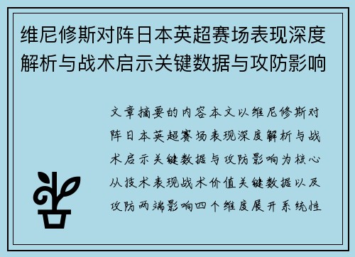 维尼修斯对阵日本英超赛场表现深度解析与战术启示关键数据与攻防影响