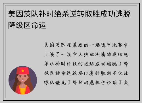 美因茨队补时绝杀逆转取胜成功逃脱降级区命运