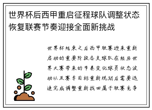 世界杯后西甲重启征程球队调整状态恢复联赛节奏迎接全面新挑战